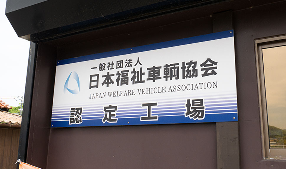 一般社団法人日本福祉車輌協会認定工場